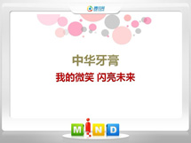 海曙中华牙膏——我的微笑闪亮未来